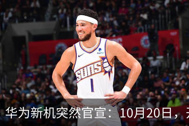 华为新机突然官宣：10月20日，开始申购