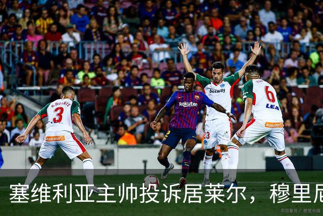 塞维利亚主帅投诉居莱尔，穆里尼奥：没人给我看过清晰画面