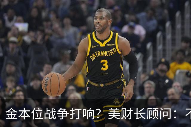 金本位战争打响？美财长顾问：不能让中国建立人民币与黄金的桥梁